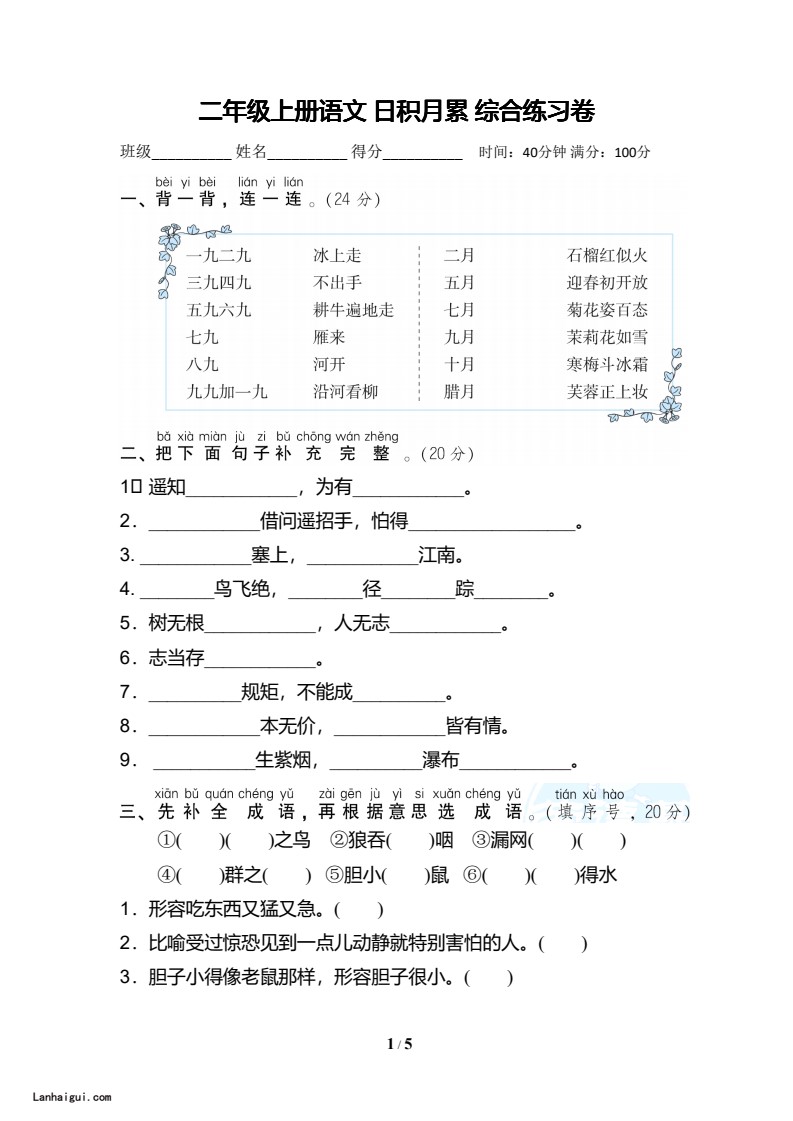 二年级上--专项练习--日积月累 12.8(lanhaigui.com)_01